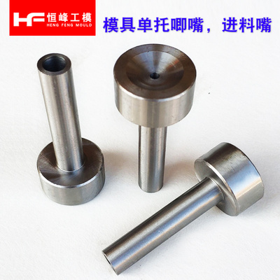 塑胶进料嘴12*40-200模具唧咀 料嘴 单托浇口套 A型料嘴 灌料嘴
