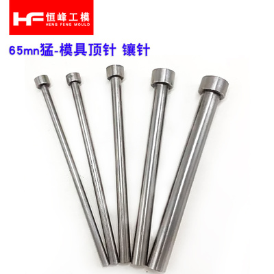65mn模具配件65mn顶针