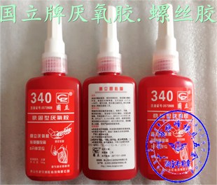 国立340胶水防松通用厌氧胶螺纹锁固密封剂螺丝胶机械模型胶水