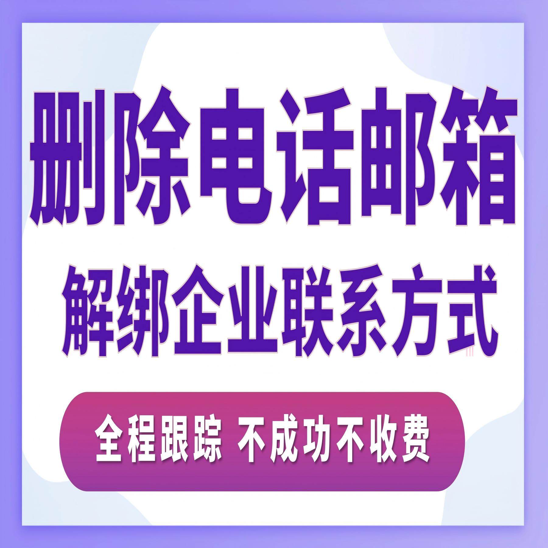 删除手机号电话邮箱解绑标注企业