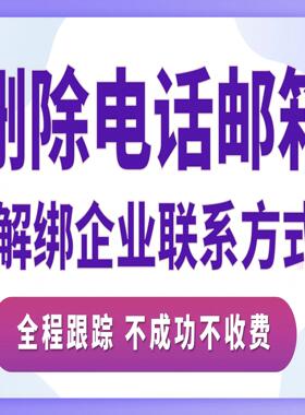 删除手机号电话邮箱解绑标注联系方式启信宝爱企查查天眼查取消