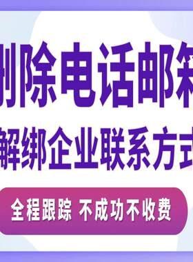 删除手机号电话邮箱解绑标注企业