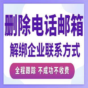 删除手机号电话邮箱解绑标注联系方式启信宝爱企查查天眼查取消