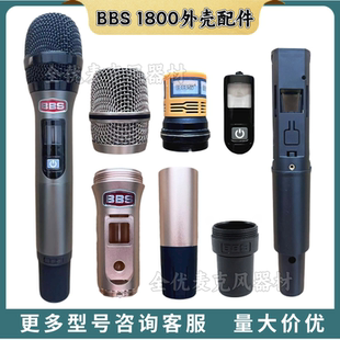 BBS 1800vip 1800S F550无线话筒配件网罩咪芯尾管下段麦克风外壳