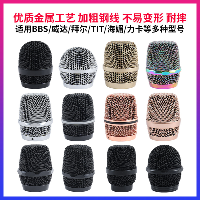 BBS拜尔无线话筒麦克风网头网罩咪罩话筒金属罩麦克风麦罩KTV配件