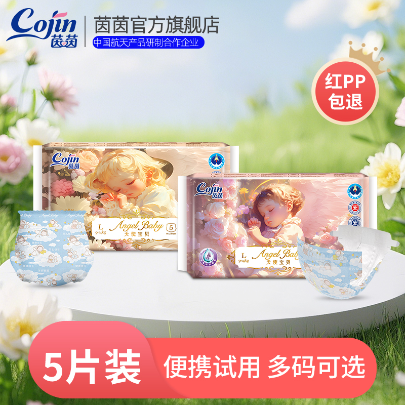 茵茵天使宝贝纸尿裤婴儿拉拉裤NB-S/M/L/XL新生儿尿不湿试用装5片