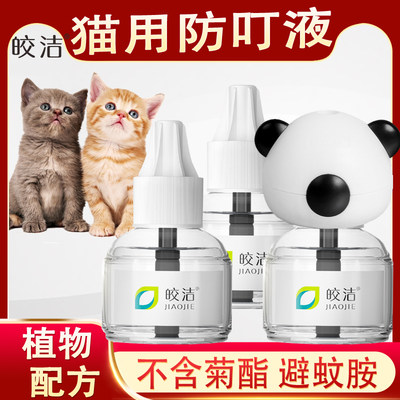 宠物猫电热蚊香液皎洁