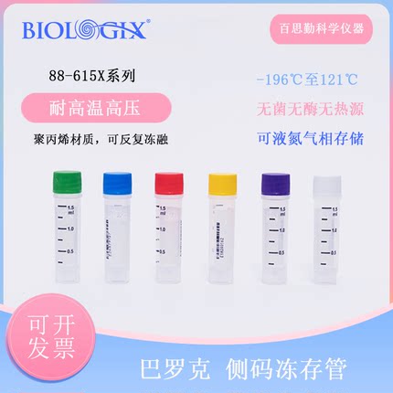 巴罗克biologix至尊外旋冻存管1.5ml无酶灭菌液氮二码合一88-6150