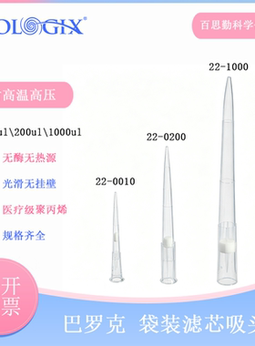 巴罗克滤芯吸头袋装biologix移液枪头吸嘴200ul无酶未灭菌22-1000