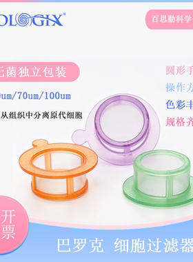 巴罗克biologix细胞筛过滤器尼龙筛网70um橙绿紫色消毒15-1040