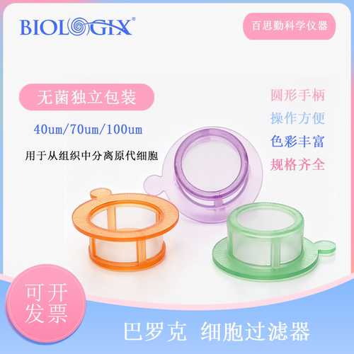biologix紫色15-1040细胞筛