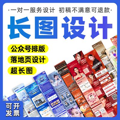 长图设计朋友圈海报单页宣传推广页落地页一图读懂h5推文排版制作