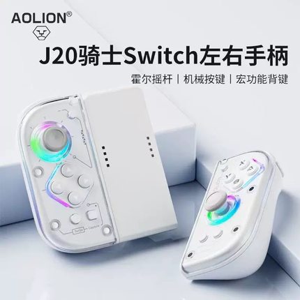 AOLION 澳加狮J20骑士switch分体左右手柄适用任天堂ns主机HD震动