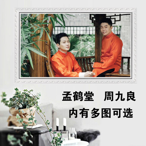 孟鹤堂照片十字绣周九良diy刺绣