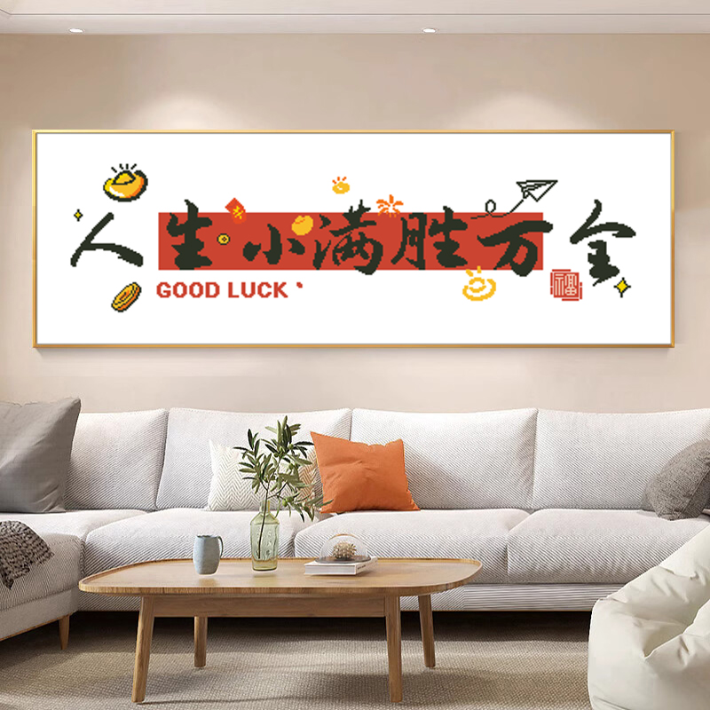 人生小满胜万全十字绣2025新款线绣客厅卧室初学者简单手工刺绣