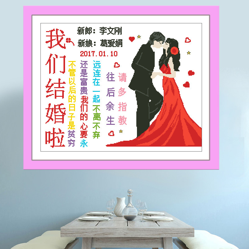新婚十字绣2026新款情侣结婚款简单线绣客厅卧室刺绣钻石绣钻石画