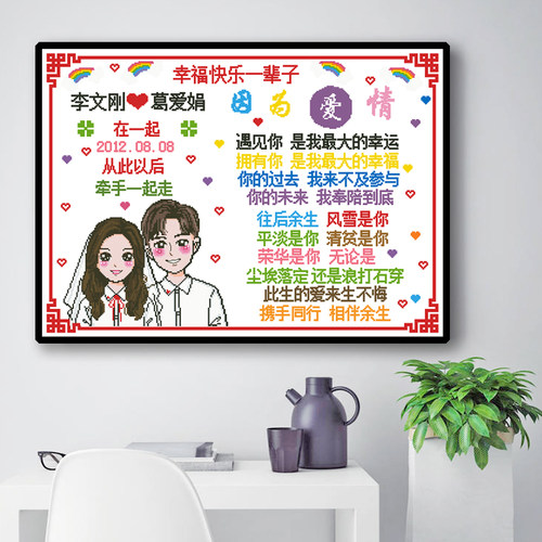 情侣十字绣挂画结婚给爸爸妈妈
