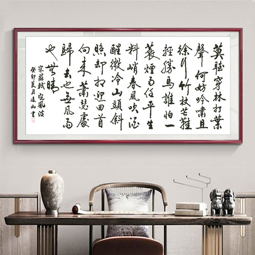 苏轼书法字画中式书房挂画
