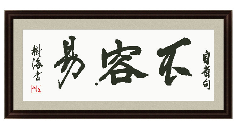 书法十字绣定做定制精准印花文字设计刺绣新款客厅挂画大版不容易