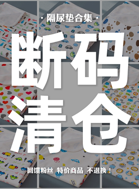 清仓隔尿垫婴儿防水四季通用隔尿垫纯棉床单儿童床上用品宝宝床垫