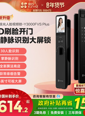 萤石AI3D人脸可视大屏猫眼智能锁y3000FVS+家用防盗密码无需指纹