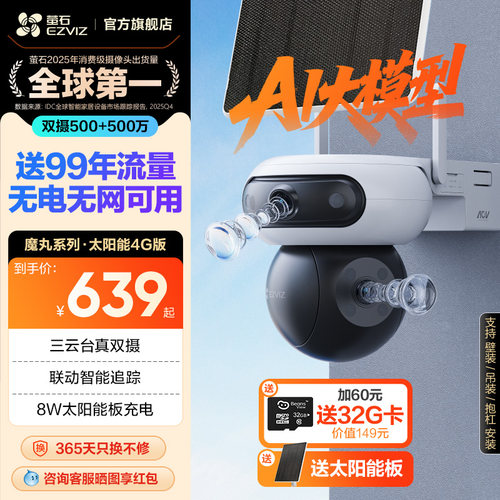 萤石太阳能4G智能AI电池摄像头