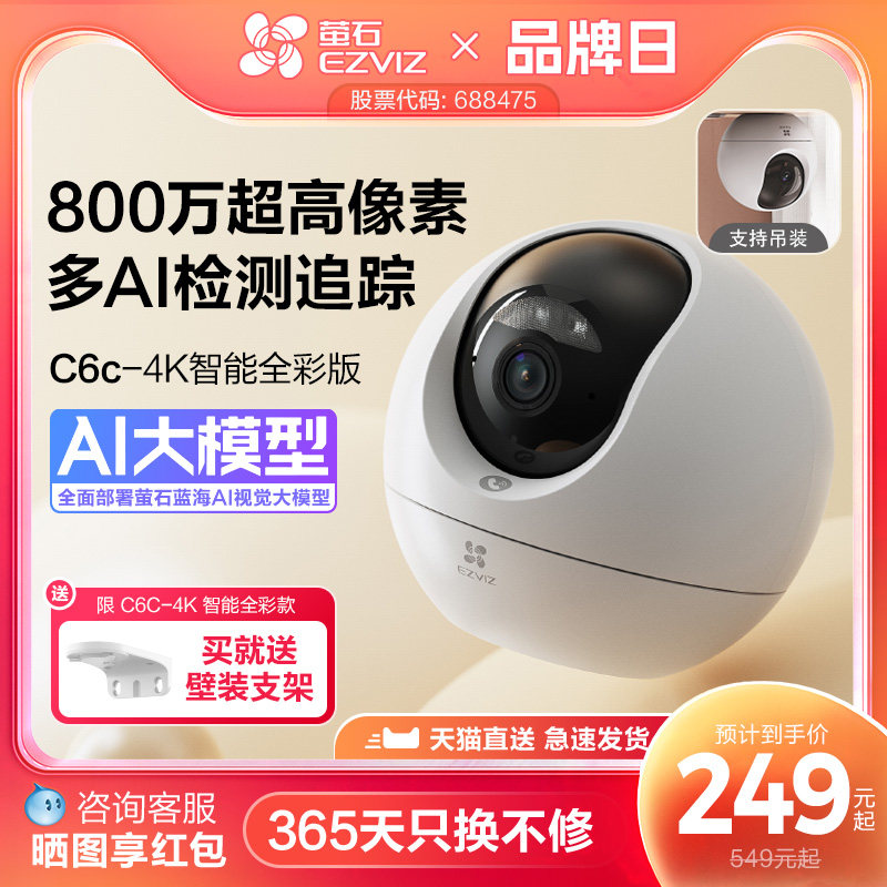 萤石C6c精灵球4K无线网络AI摄像头360度全景手机远程家用超清监控