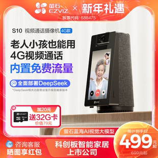 萤石S10 4G智能AI摄像头家用网络手机远程对讲双向视频通话监控