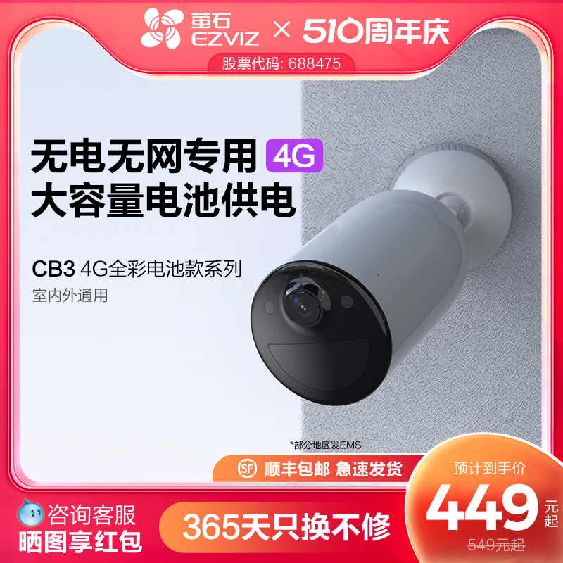 萤石CB3电池4G网络摄像头