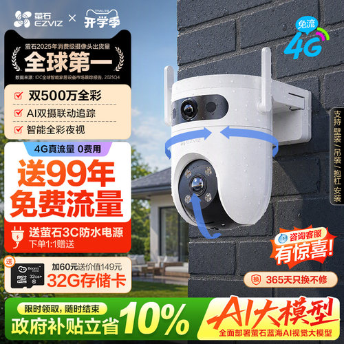 萤石H9C双摄4G智能AI防水摄像头