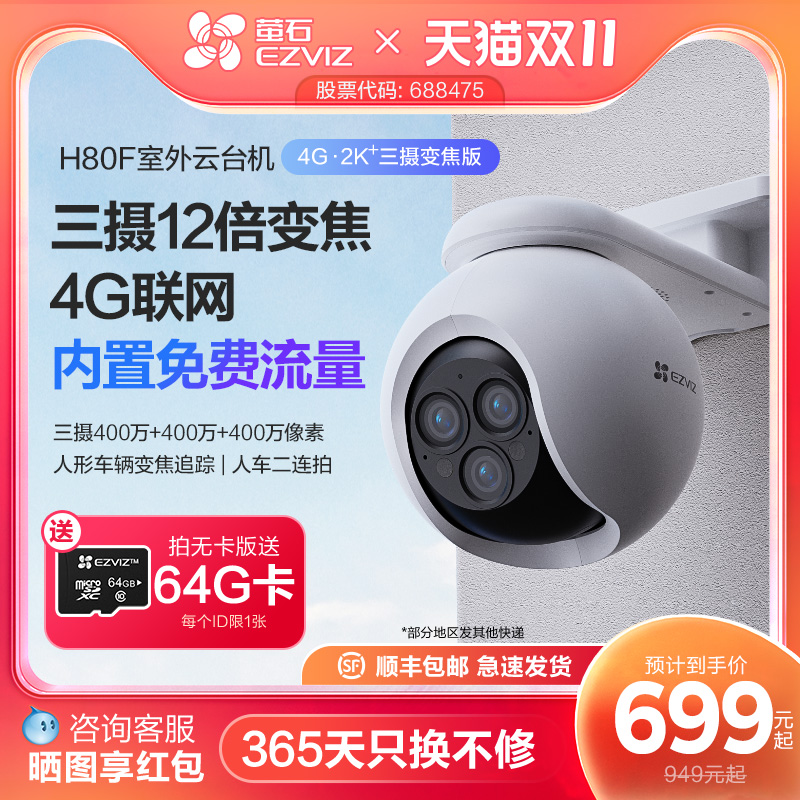 萤石H80f室外云台三摄变焦AI网络摄像头家用手机远程智能4G监控
