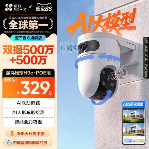 萤石H9c室外智能双摄监控