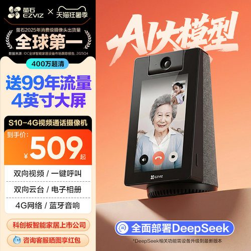 萤石S10 4G智能AI摄像头家用网络手机远程对讲双向视频通话监控