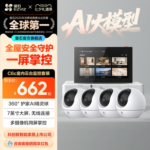 萤石C6C高清无线监控全套