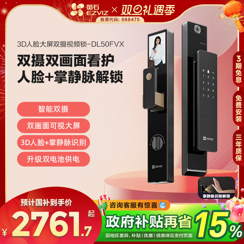 萤石AI3D人脸识别智能大屏视频指纹锁家用掌静脉电子密码锁50FVX