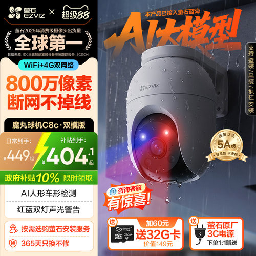 萤石C8C室外云台摄像头8MP双模版