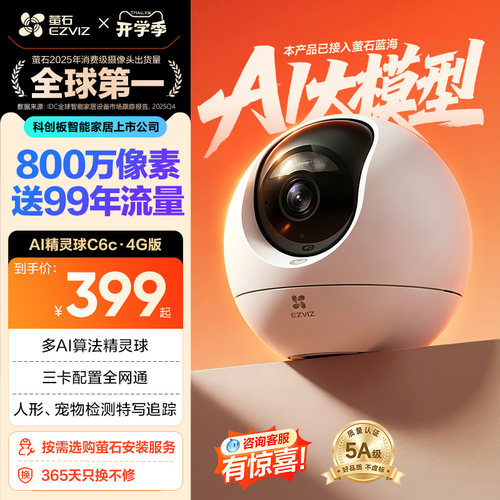 萤石C6c4G网络摄像头800万像素