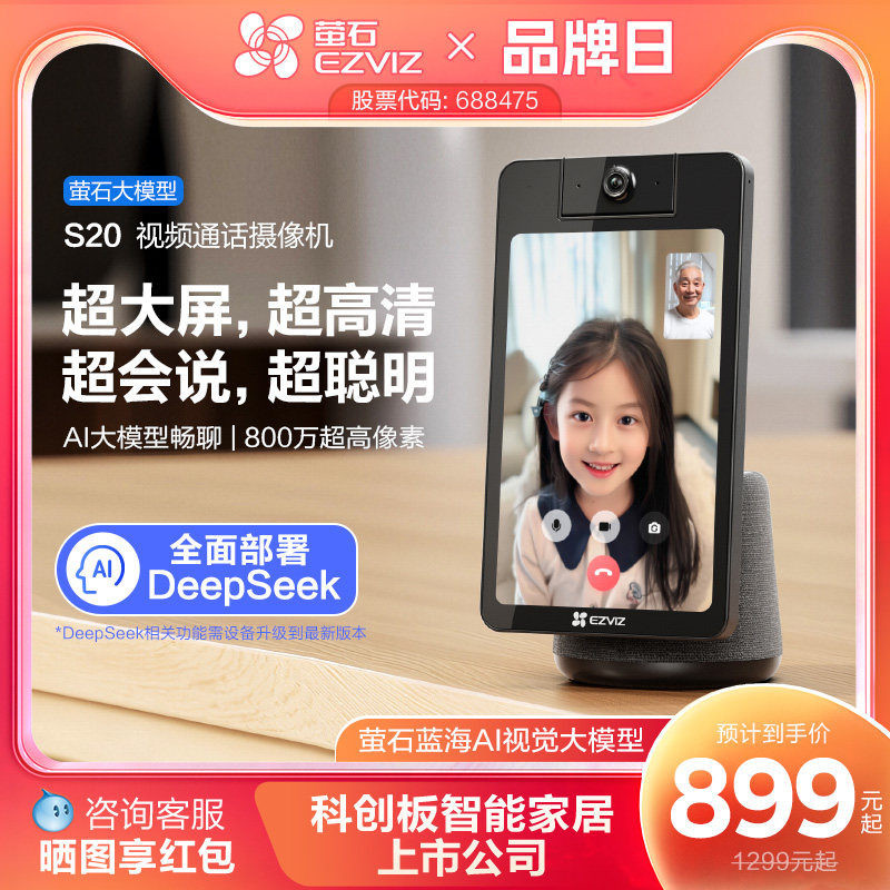 萤石S20双向视频通话智能AI网络摄像头家用手机远程对讲大屏监控