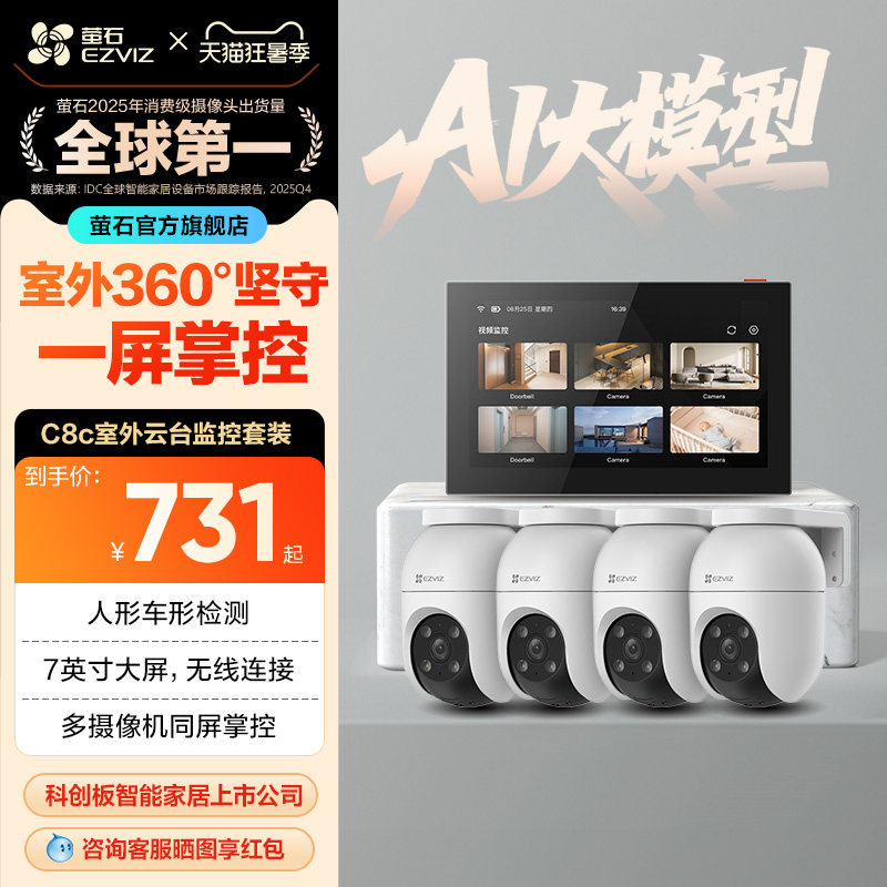 萤石C8C高清无线监控全套设备家用商铺超市监控系统套装SD7智能屏