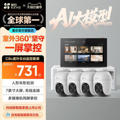 萤石C8C高清无线监控套装