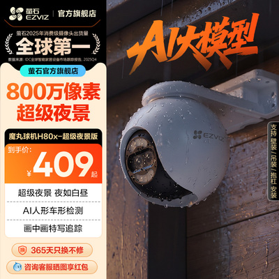萤石H80x室外云台摄像头