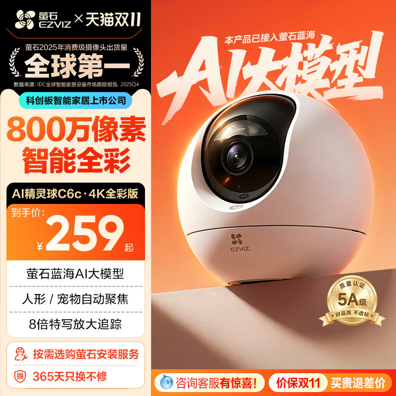 萤石C6c精灵球4K无线网络AI摄像头360度全景手机远程家用超清监控