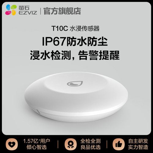 萤石T10C无线水浸探测器