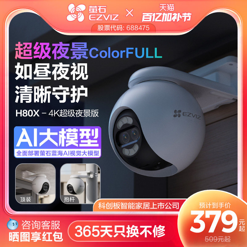 萤石H80x室外云台360无线网络AI摄像头家用远程智能监控超级夜视