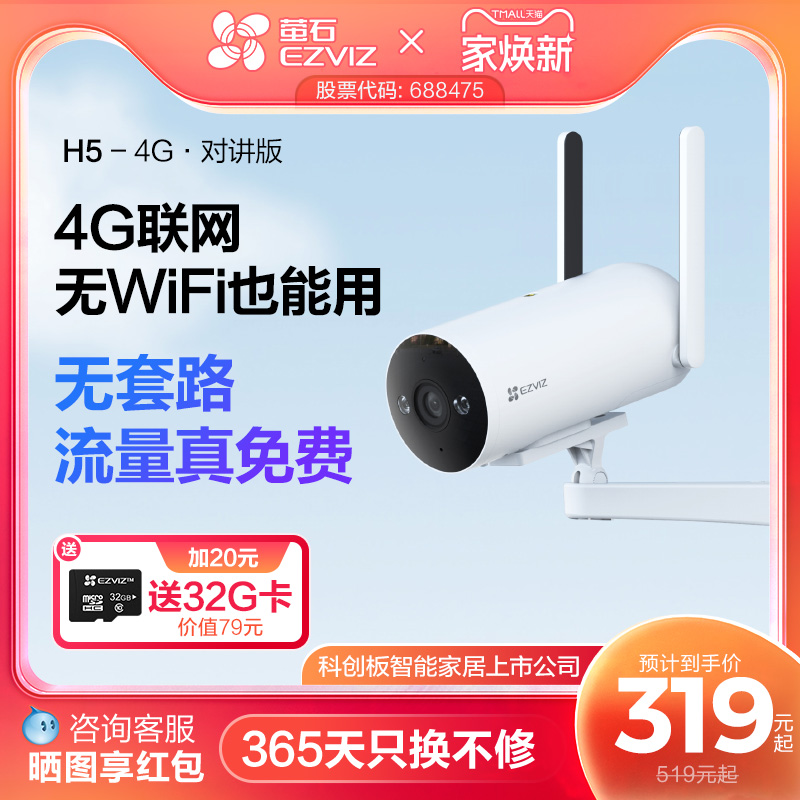 萤石H5 4G无线室外AI摄像头400万筒机网络手机高清监控免费流量
