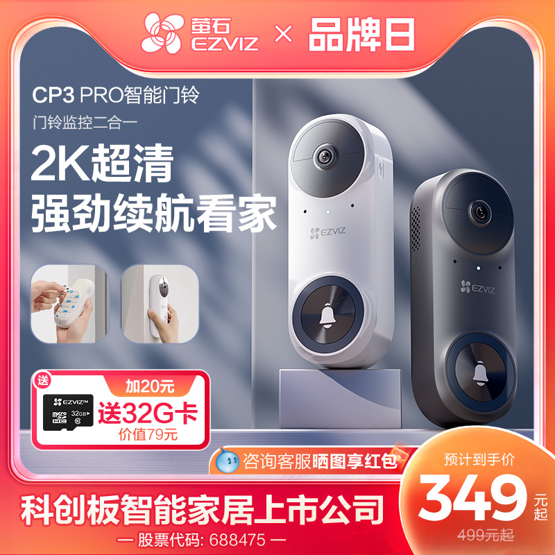 萤石CP3PRO智能可视门铃