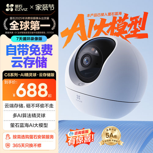 萤石C6C精灵球摄像头免费云存储