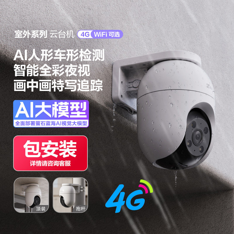 【包安装】萤石C8C室外云台智能AI网络摄像头手机无线远程监控