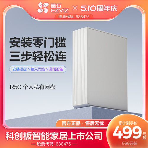 萤石R5C个人私有云盘NAS