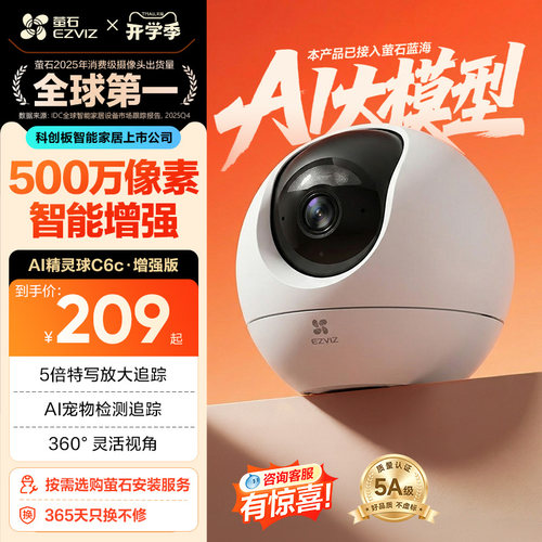 萤石精灵球智能家居摄像机